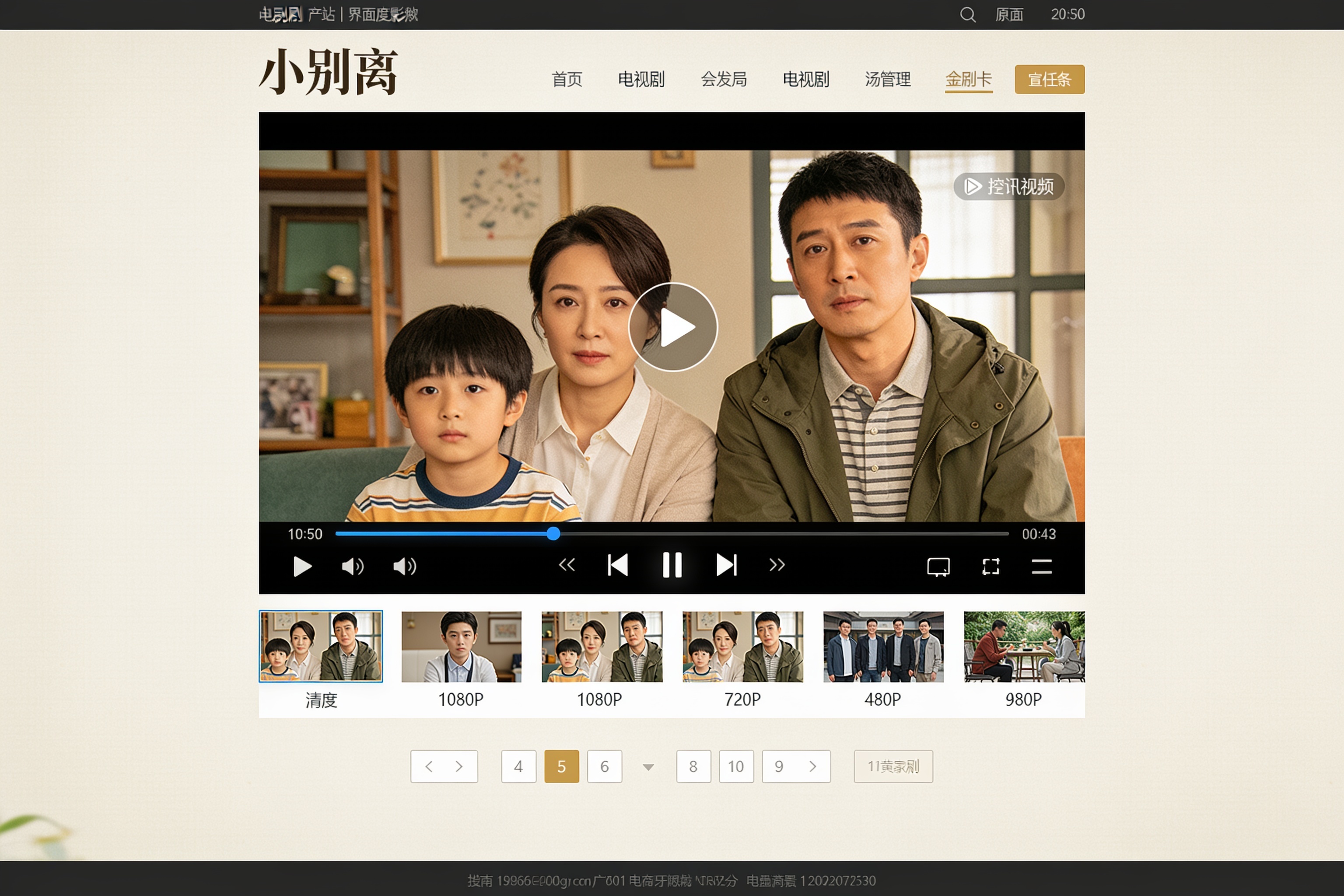 电视剧小别离播放器界面示意图，显示播放控制面板和清晰度选项